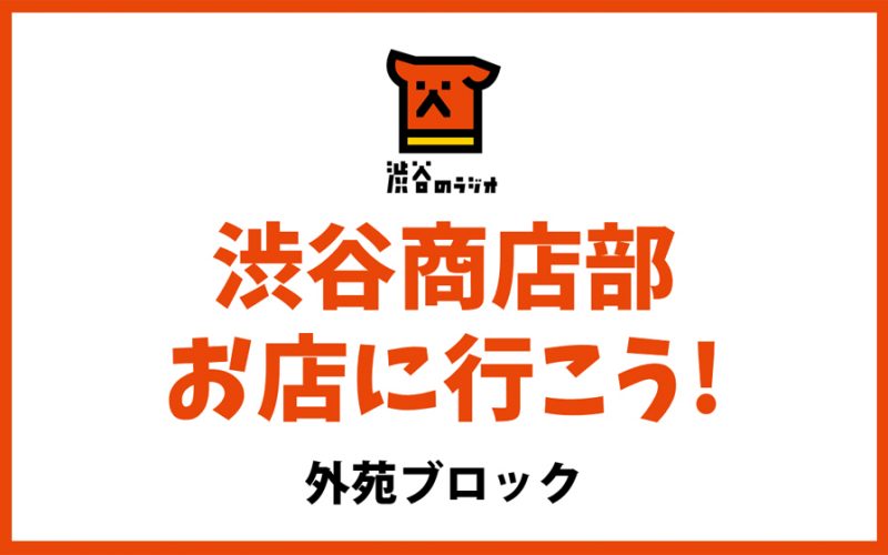 渋谷商店部 お店に行こう！