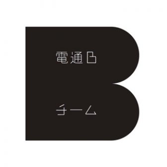 電通Bチーム 