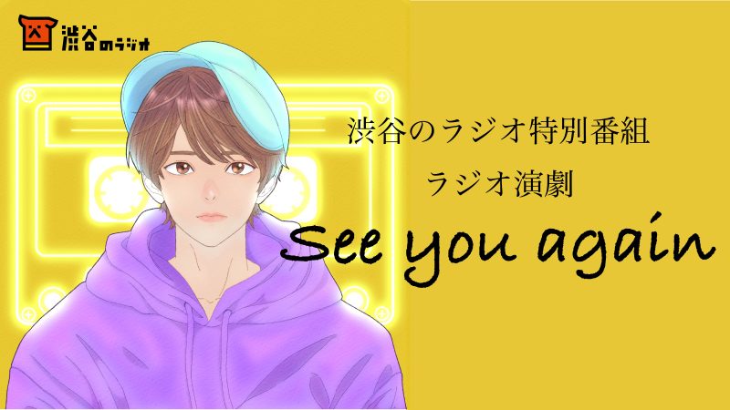 ラジオ演劇『See you again』