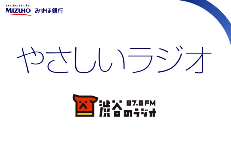 やさしいラジオ　presented by みずほ銀行