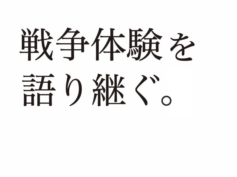 戦争体験を語り継ぐ。〜あの頃のこと〜