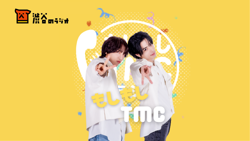 もしもしTMCラジオ