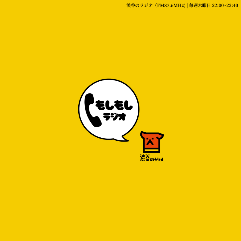 もしもしラジオ