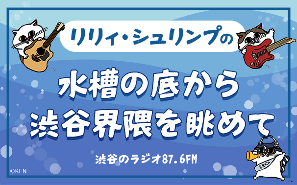 リリィ・シュリンプの水槽の底から渋谷界隈を眺めて
