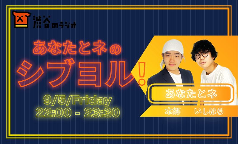 あなたとネのシブヨル！
