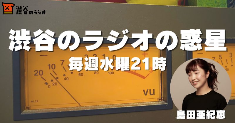 渋谷のラジオの惑星