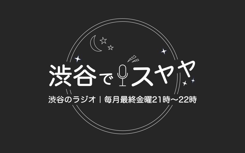 渋谷でスヤヤ