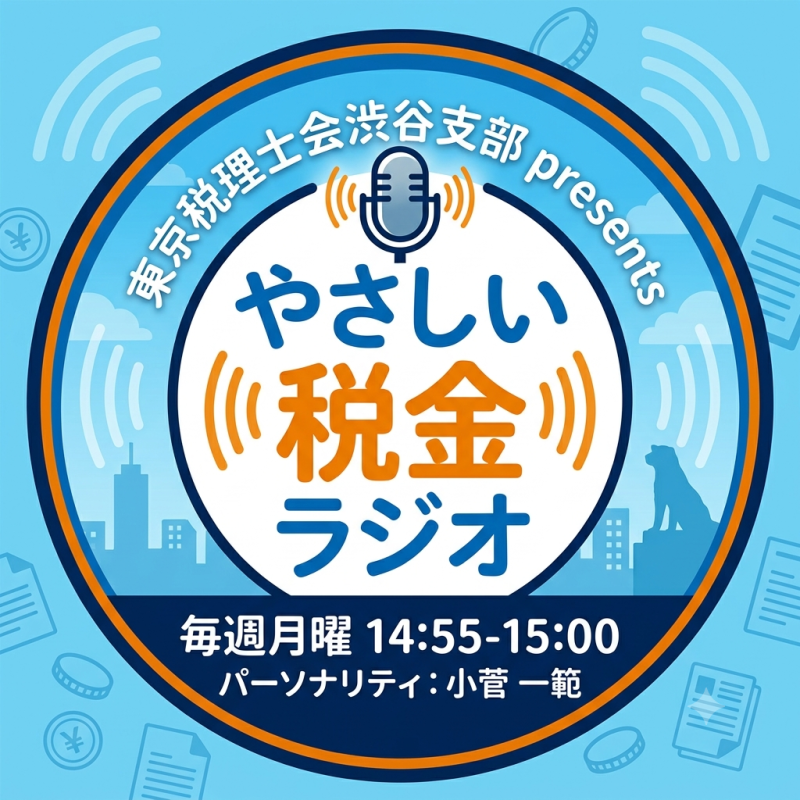 東京税理士会渋谷支部presentsやさしい税金ラジオ