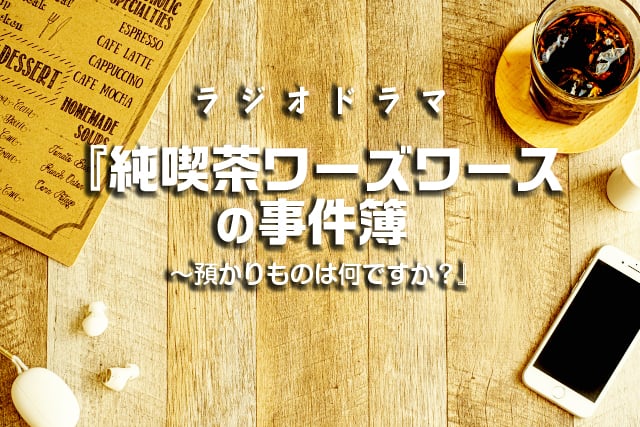 ラジオドラマ『純喫茶ワーズワースの事件簿～預かりものは何ですか？』