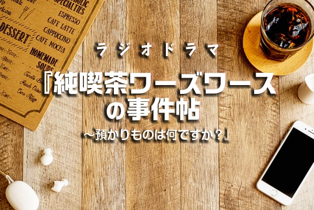 ラジオドラマ『純喫茶ワーズワースの事件帖～預かりものは何ですか？』
