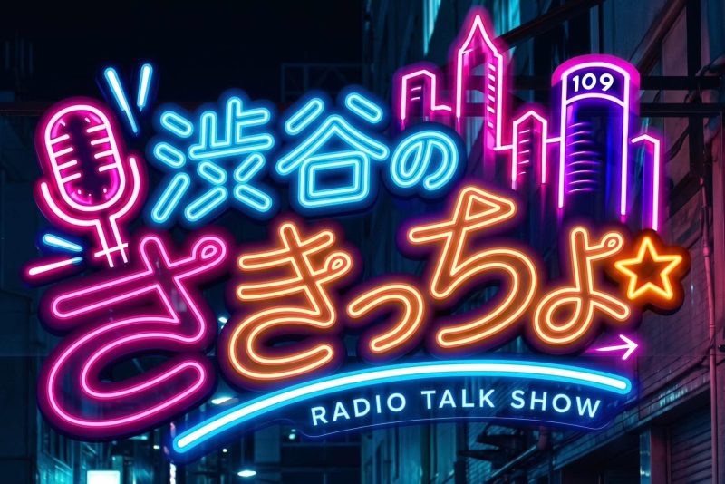 渋谷のさきっちょ